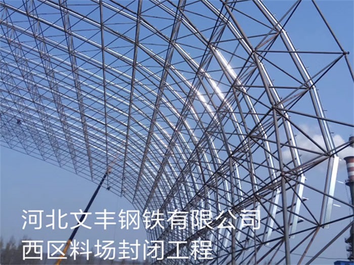 亳州文丰钢铁有限公司西区料场封闭工程
