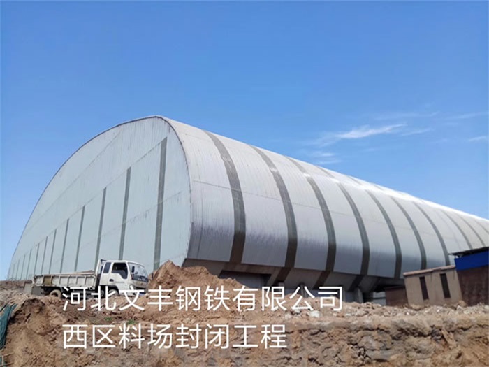 亳州文丰钢铁有限公司西区料场封闭工程