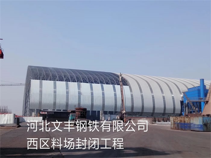 亳州文丰钢铁有限公司西区料场封闭工程